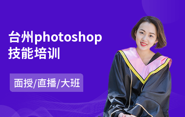 台州photoshop技能培训
