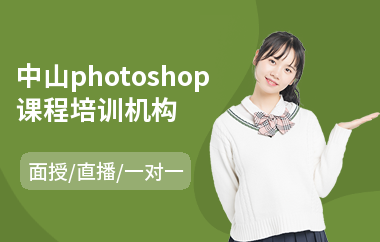 中山photoshop课程培训机构