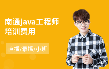 南通java工程师培训费用