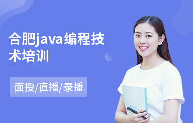 合肥java编程技术培训