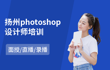 扬州photoshop设计师培训