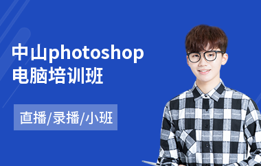 中山photoshop电脑培训班(以直播,录播小班方式教学)