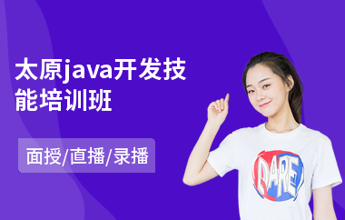 太原java开发技能培训班