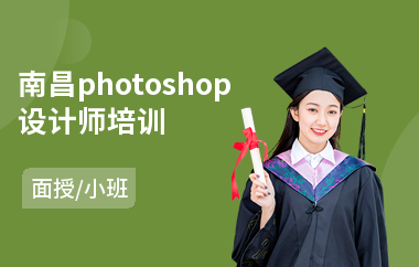 南昌photoshop设计师培训