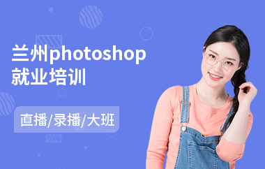 兰州photoshop就业培训