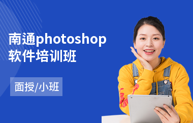 南通photoshop软件培训班