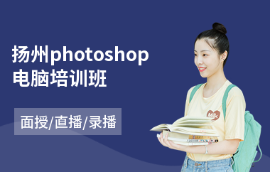扬州photoshop电脑培训班