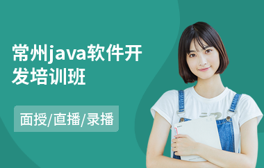 常州java软件开发培训班(以直播,录播,面授小班方式教学)