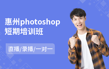惠州photoshop短期培训班(以直播,录播一对一方式教学)