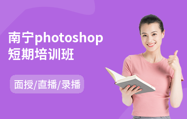 南宁photoshop短期培训班