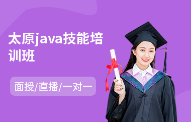 太原java技能培训班(一对一周未班面授)