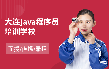 大连java程序员培训学校