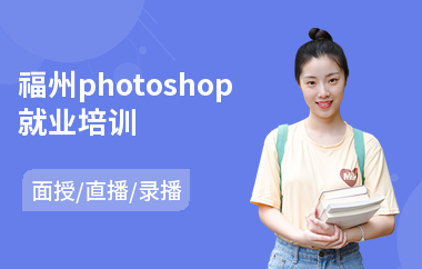 福州photoshop就业培训