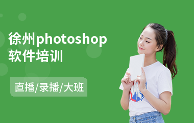 徐州photoshop软件培训