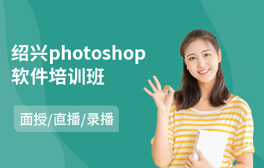 绍兴photoshop软件培训班