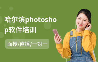 哈尔滨photoshop软件培训