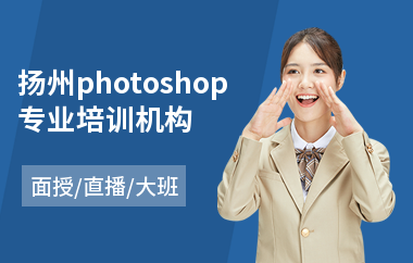 扬州photoshop专业培训机构