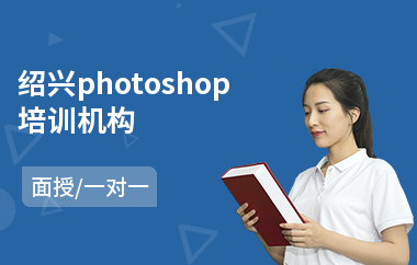 绍兴photoshop培训机构