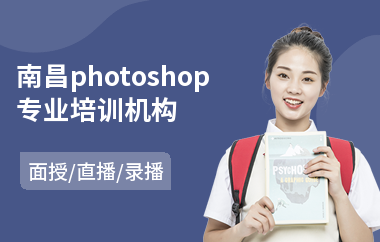 南昌photoshop专业培训机构