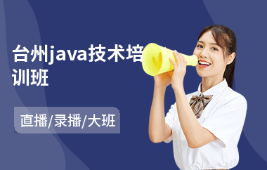 台州java技术培训班(以直播,录播大班方式教学)
