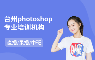 台州photoshop专业培训机构