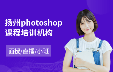 扬州photoshop课程培训机构