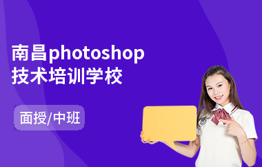 南昌photoshop技术培训学校