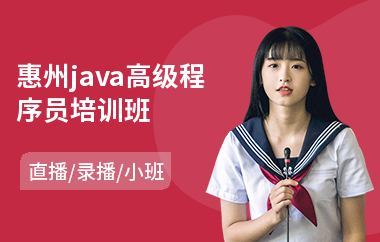 惠州java高级程序员培训班(以直播,录播小班方式教学)