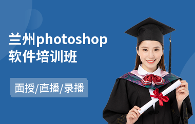 兰州photoshop软件培训班