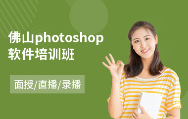 佛山photoshop软件培训班