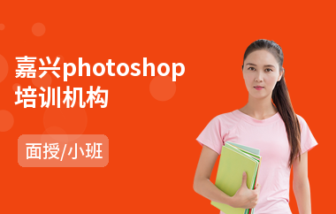 嘉兴photoshop培训机构(以面授小班方式教学)