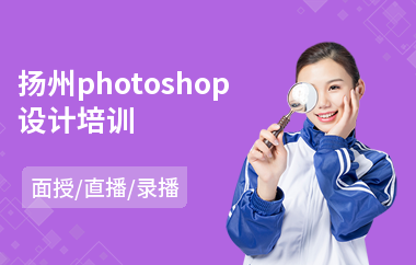 扬州photoshop设计培训