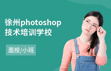 徐州photoshop技术培训学校