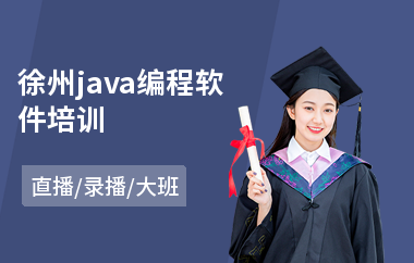徐州java编程软件培训