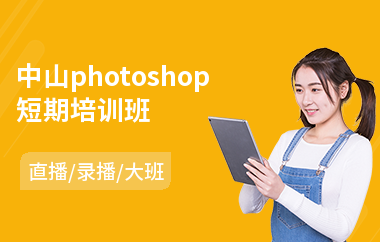 中山photoshop短期培训班
