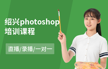 绍兴photoshop培训课程