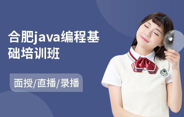 合肥java编程基础培训班(以直播,录播,面授小班方式教学)