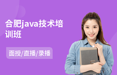 合肥java技术培训班(以直播,录播,面授大班方式教学)