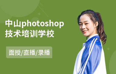 中山photoshop技术培训学校(以直播,录播,面授一对一方式教学)
