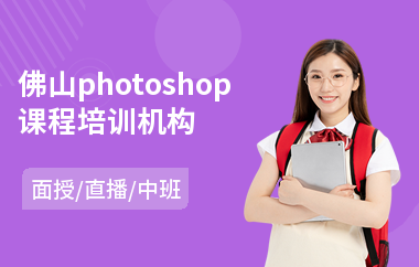 佛山photoshop课程培训机构