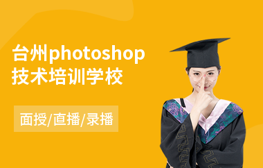 台州photoshop技术培训学校