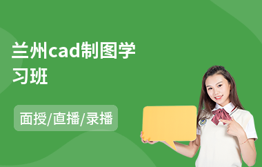 兰州cad制图学习班