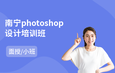 南宁photoshop设计培训班