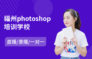 福州photoshop培训学校(以直播,录播一对一方式教学)