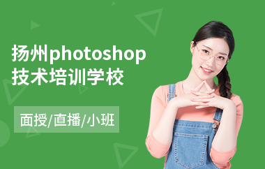 扬州photoshop技术培训学校
