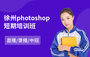 徐州photoshop短期培训班(以直播,录播中班方式教学)