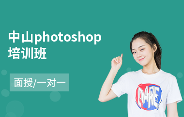 中山photoshop培训班(以面授一对一方式教学)