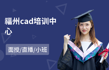 福州cad培训中心