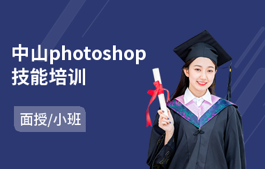 中山photoshop技能培训(以面授小班方式教学)