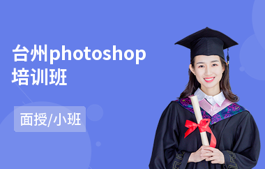台州photoshop培训班